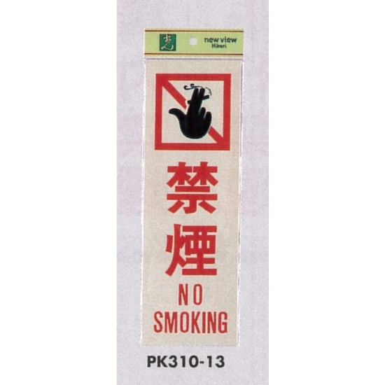 表示プレートH 禁煙標識 反射シート+ABS樹脂 表示:禁煙 NO SMOKING (PK310-13)