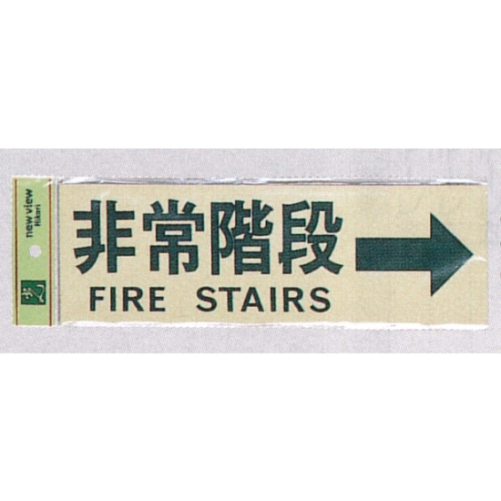 表示プレートH 反射シート+ABS樹脂 ヨコ書き 表示:非常階段 FIRE STAIRS 右矢印 (PK310-31)