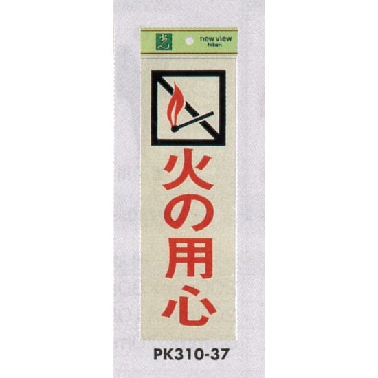 表示プレートH 火気関係標識 反射シート+ABS樹脂 表示:火の用心 (PK310-37)
