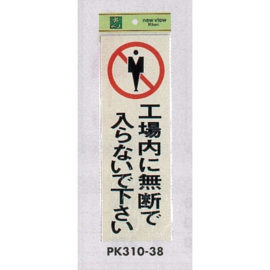 表示プレートH 反射シート+ABS樹脂 表示:工場内に無断で入らないで下さい (PK310-38)