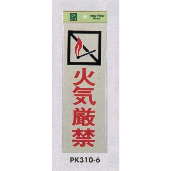 表示プレートH 火気関係標識 反射シート+ABS樹脂 表示:火気厳禁 (PK310-6)