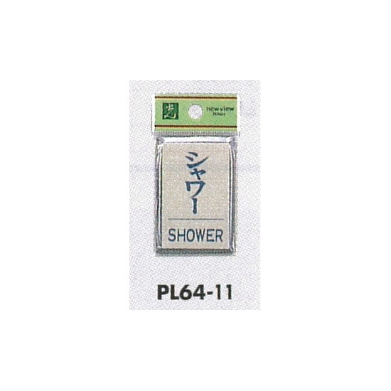 表示プレートH ドアサイン 角型 アルミ特殊仕上げ 表示:シャワー SHOWER (PL64-11)