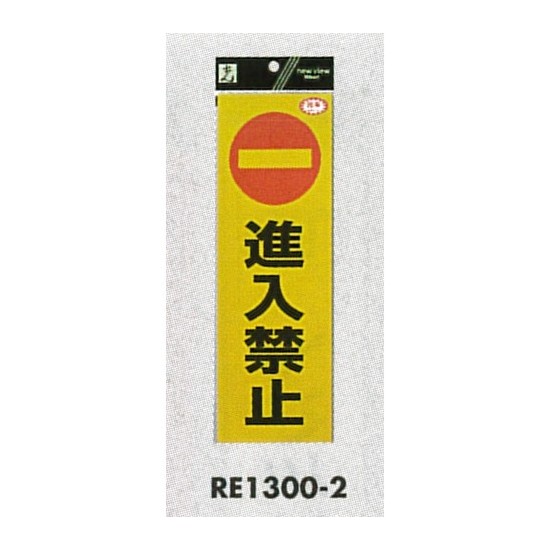 表示プレートH 反射シートステッカー 表示:進入禁止 (RE1300-2)