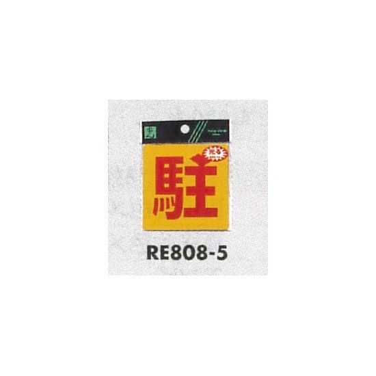 表示プレートH 反射シール 表示:駐 (RE808-5)