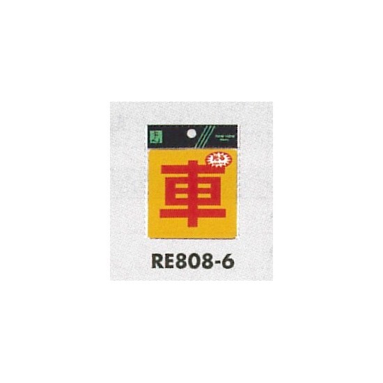 表示プレートH 反射シール 表示:車 (RE808-6)