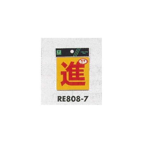 表示プレートH 反射シール 表示:進 (RE808-7)