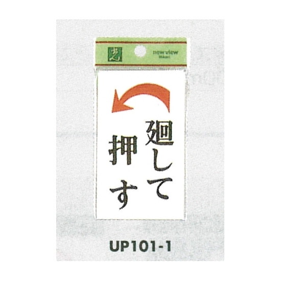 表示プレートH ドアサイン 角型 アクリルホワイト 表示:廻して押す 左矢印 (UP101-1)
