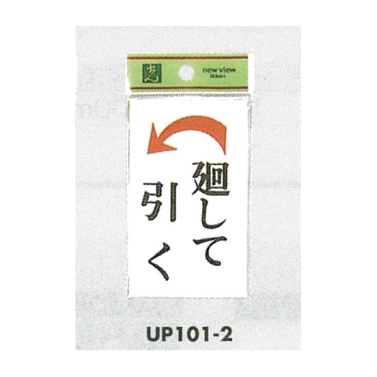 表示プレートH ドアサイン 角型 アクリルホワイト 表示:廻して引く 左矢印 (UP101-2)