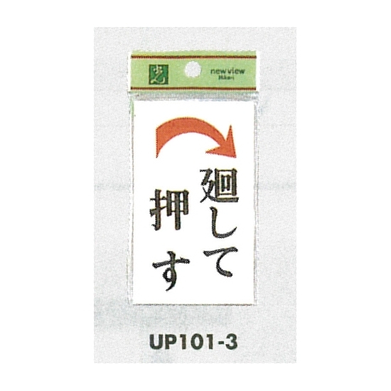 表示プレートH ドアサイン 角型 アクリルホワイト 表示:廻して押す 右矢印 (UP101-3)