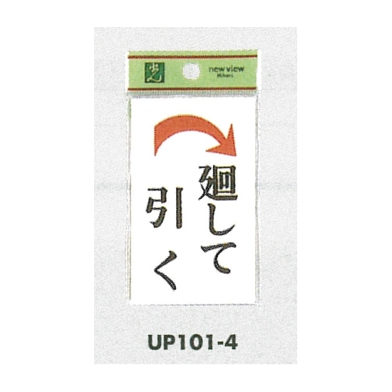 表示プレートH ドアサイン 角型 アクリルホワイト 表示:廻して引く 右矢印 (UP101-4)