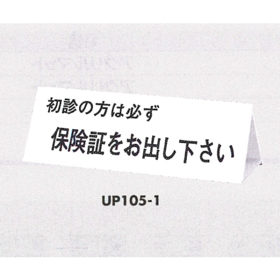 表示プレートH 卓上サイン 三面体 アクリル 表示:初診の方は必ず… (UP105-1)