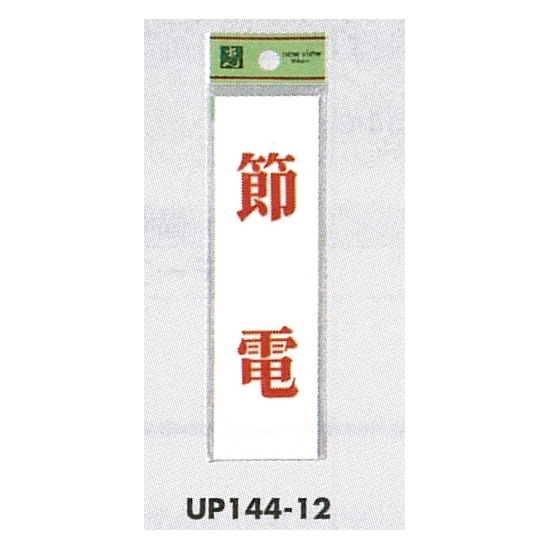 表示プレートH ドアサイン 140mm×40mm アクリル 表示:節電 (UP144-12)