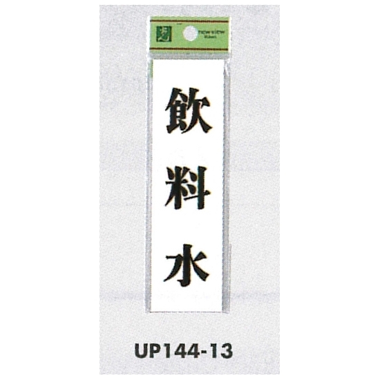 表示プレートH ドアサイン 140mm×40mm アクリル 表示:飲料水 (UP144-13)