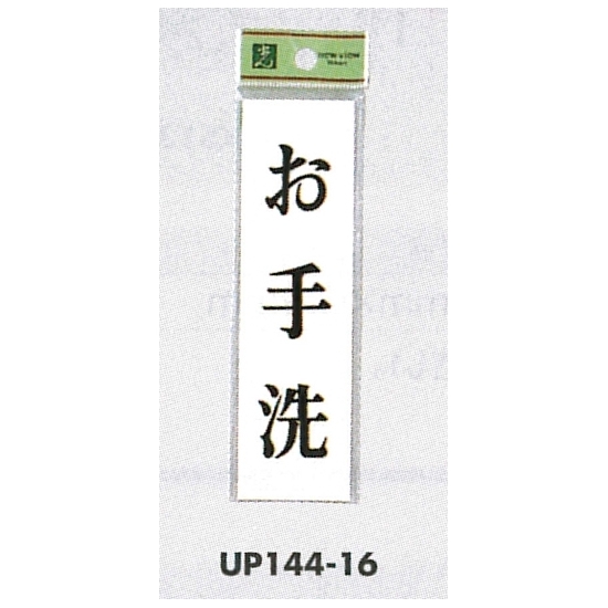 表示プレートH ドアサイン 140mm×40mm アクリル 表示:お手洗 (UP144-16)