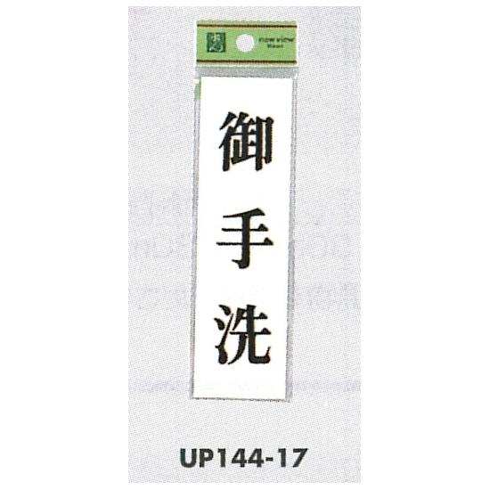 表示プレートH ドアサイン 140mm×40mm アクリル 表示:御手洗 (UP144-17)