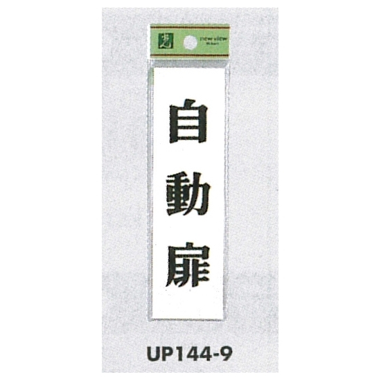 表示プレートH ドアサイン 140mm×40mm アクリル 表示:自動扉 (UP144-9)