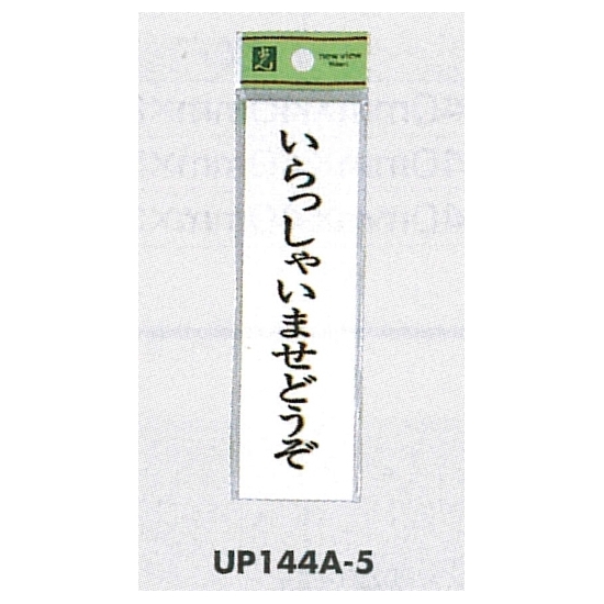 表示プレートH ドアサイン 140mm×40mm アクリル 表示:いらっしゃいませどうぞ (UP144A-5)