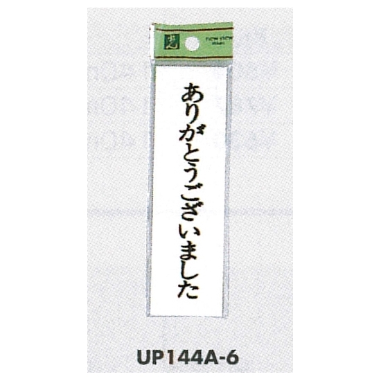 表示プレートH ドアサイン 140mm×40mm アクリル 表示:ありがとうございました (UP144A-6)