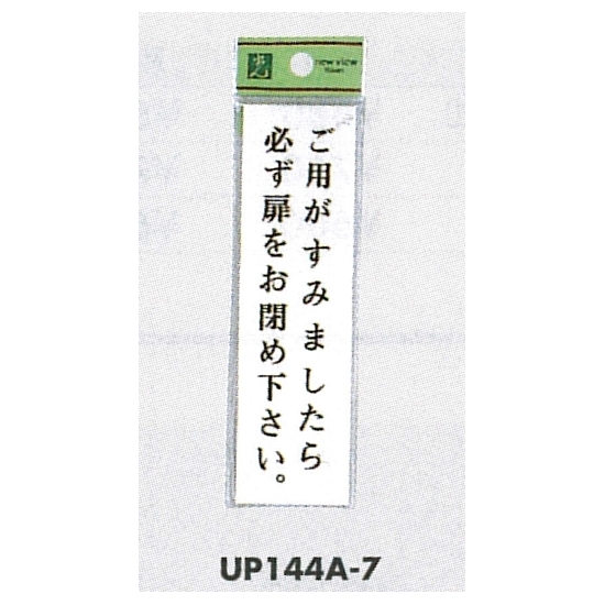 表示プレートH ドアサイン 140mm×40mm アクリル 表示:ご用が済みましたら… (UP144A-7)