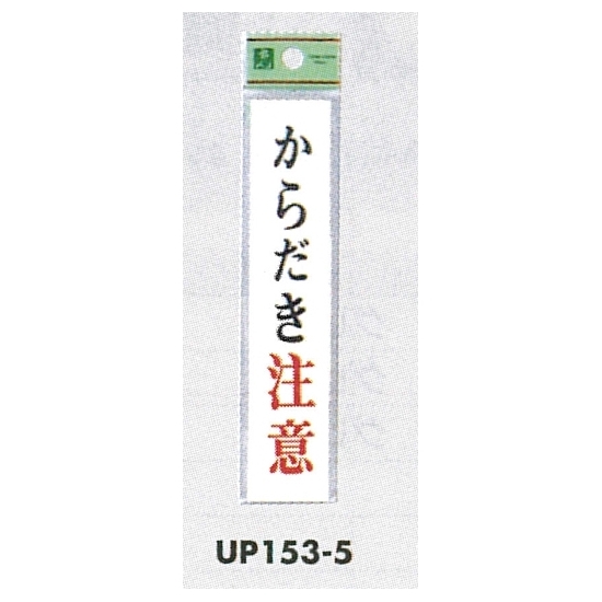 表示プレートH ドアサイン アクリル 表示:からだき注意 (UP153-5)