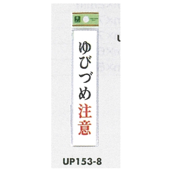 表示プレートH ドアサイン アクリル 表示:ゆびづめ注意 (UP153-8)