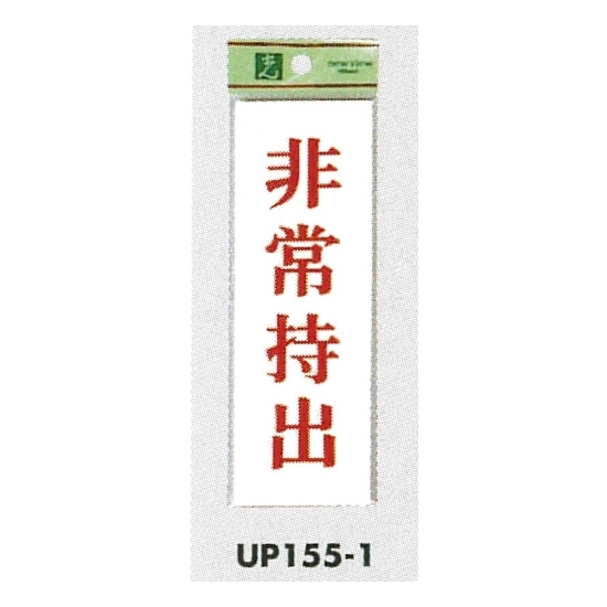 表示プレートH サインプレート 表示:非常持出 (UP155-1)