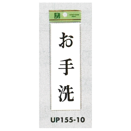 表示プレートH サインプレート ドアサイン 表示:お手洗 (UP155-10)