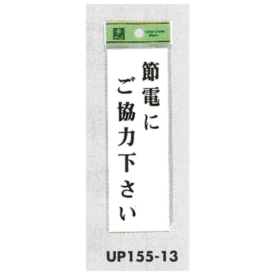 表示プレートH サインプレート 表示:節電にご協力下さい (UP155-13)