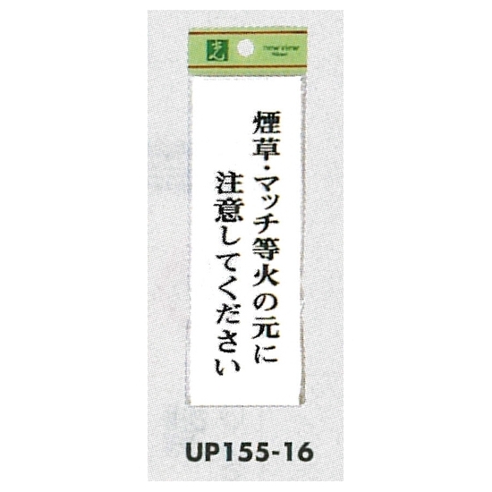 表示プレートH サインプレート 表示:煙草・マッチ等火の元に… (UP155-16)