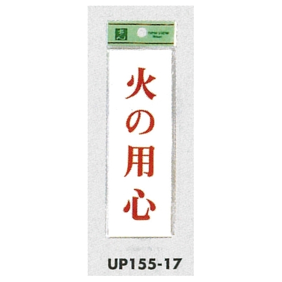 表示プレートH サインプレート 表示:火の用心 (UP155-17)