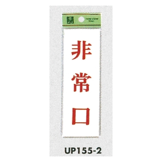 表示プレートH サインプレート ドアサイン 表示:非常口 (UP155-2)