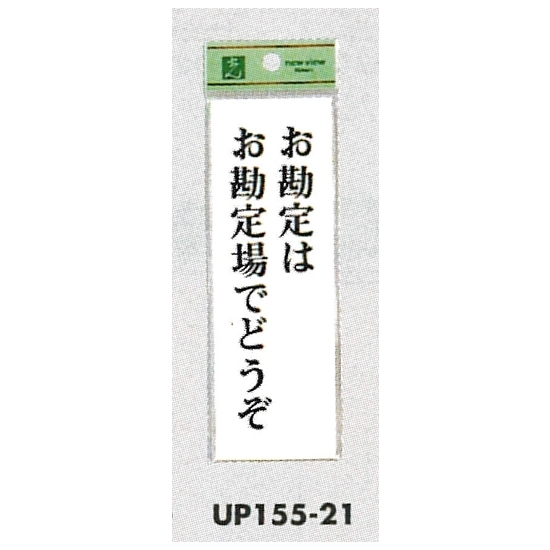 表示プレートH 店頭表示 表示:お勘定はお勘定場でどうぞ (UP155-21)