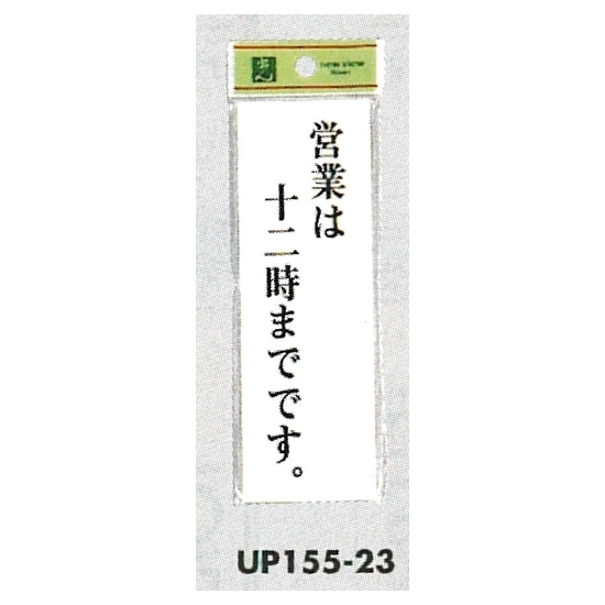 表示プレートH 店頭表示 表示:営業は十二時までです。 (UP155-23)