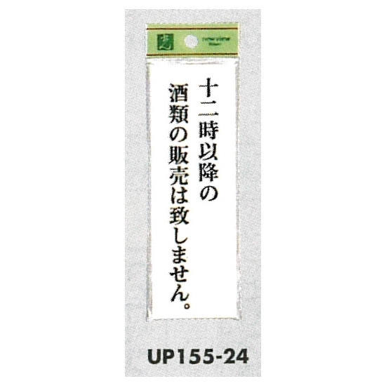 表示プレートH 店頭表示 表示:十二時以降の酒類の販売は致しません。 (UP155-24)