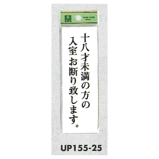 表示プレートH 店頭表示 表示:十八才未満の方の入室お断り致します。 (UP155-25)