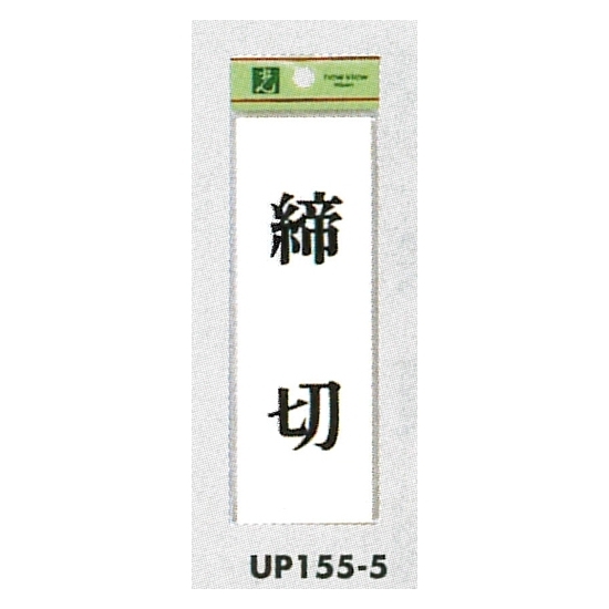 表示プレートH サインプレート ドアサイン 表示:締切 (UP155-5)