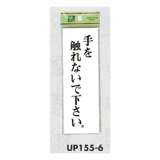 表示プレートH サインプレート 表示:手を触れないで下さい。 (UP155-6)