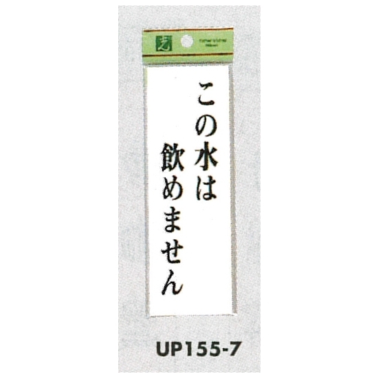 表示プレートH サインプレート 表示:この水は飲めません (UP155-7)