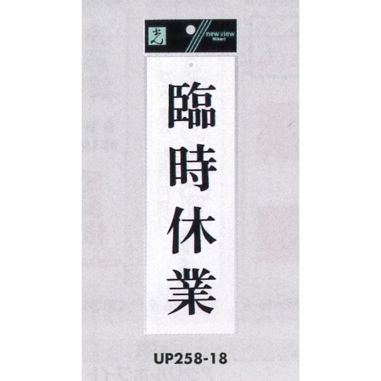 表示プレートH サインプレート アクリル 表示:臨時休業 (UP258-18)