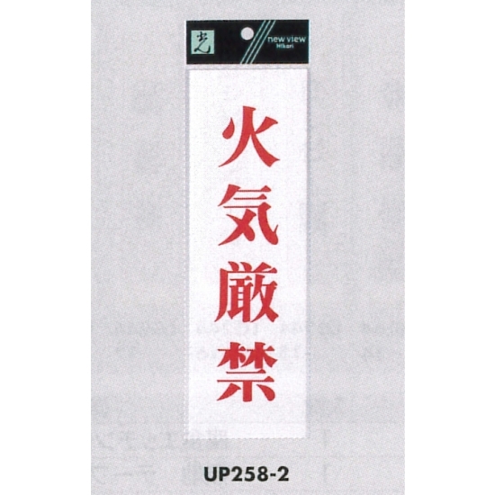 表示プレートH サインプレート アクリル 表示:火気厳禁 (赤字) (UP258-2)