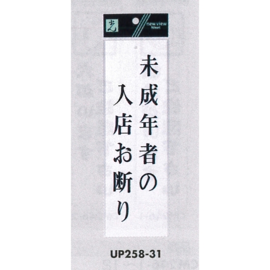 表示プレートH サインプレート アクリル 表示:未成年者の入店お断り (UP258-31)