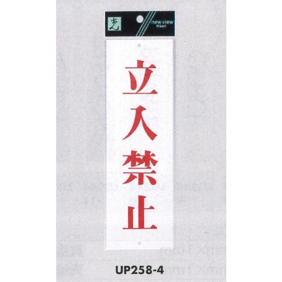 表示プレートH サインプレート アクリル 表示:立入禁止 (赤字) (UP258-4)