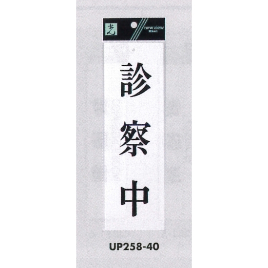 表示プレートH サインプレート アクリル 表示:診察中 (UP258-40)