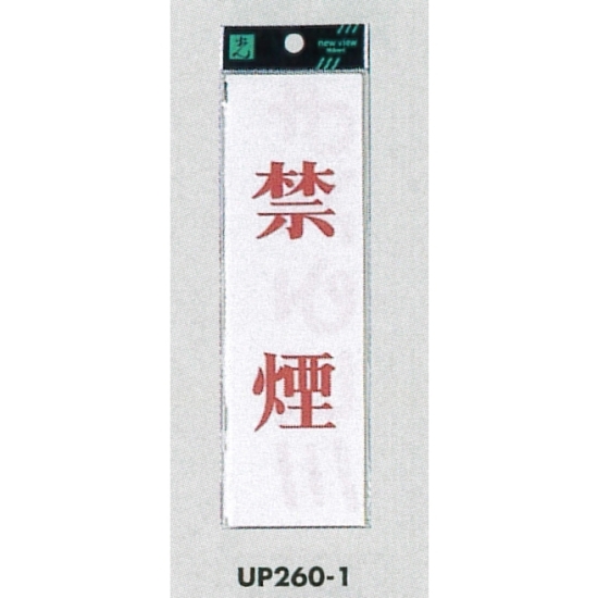 表示プレートH サインプレート 200mm×60mm アクリル 表示:禁煙 (タテ赤字) (UP260-1)