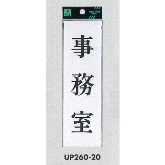 表示プレートH サインプレート 200mm×60mm アクリル 表示:事務室 (UP260-20)