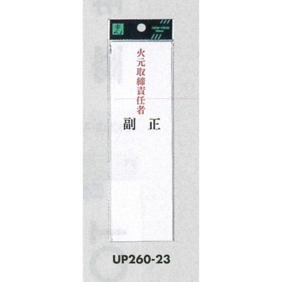 表示プレートH 指名標識 アクリル 火元取締責任者 正・副 (UP260-23)