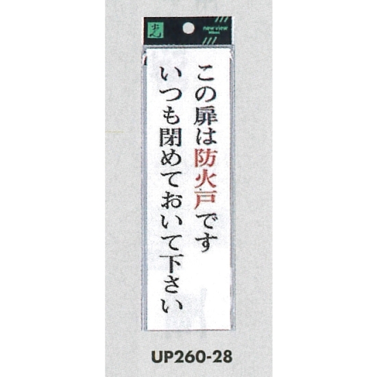 表示プレートH サインプレート アクリル 表示:この扉は防火戸です いつも閉めて… (タテ) (UP260-28)