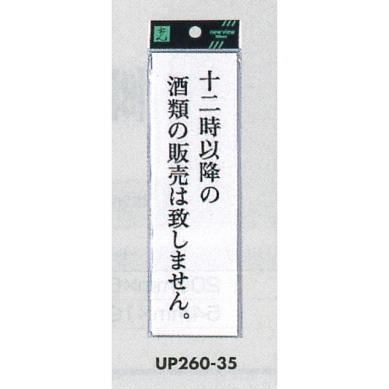 表示プレートH サインプレート アクリル 表示:十二時以降の酒類の販売は致しません。 (UP260-35)