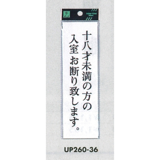 表示プレートH サインプレート アクリル 表示:十八才未満の方の入室お断り致します。 (UP260-36)