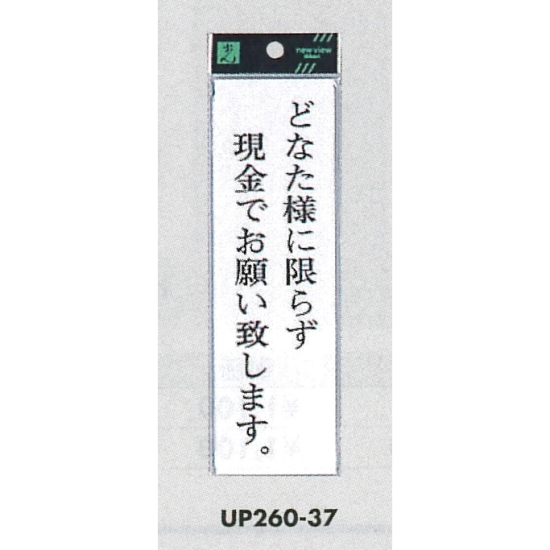 表示プレートH サインプレート アクリル 表示:どなた様に限らず現金でお願い致します。 (UP260-37)